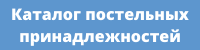 Каталог постельных принадлежностей