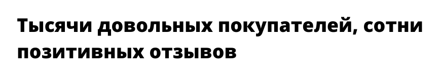 Сотни отзывов